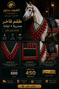 طقم فروسية تراثي – صدرية + لبادة