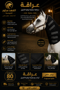 عراقة حماية رقبة الخيل – أسود