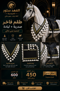 طقم فروسية تراثي – صدرية + لبادة