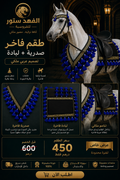 طقم فروسية تراثي – صدرية + لبادة